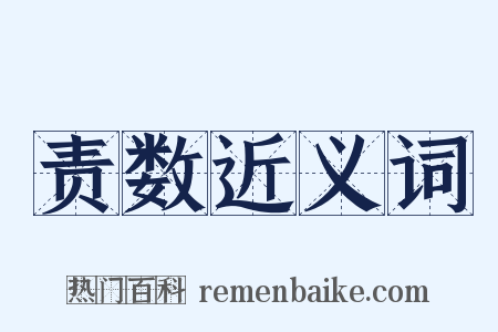 责数近义词是什么意思的图片